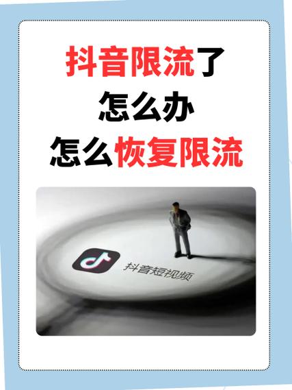 限流一般几天恢复正常