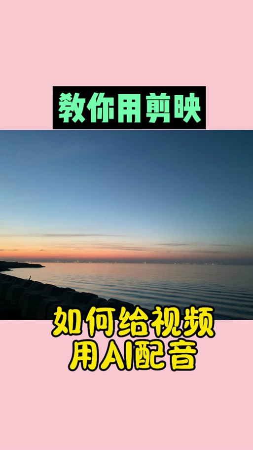 剪映电脑版AI配音设置方法