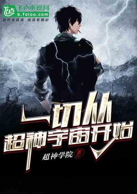 盗墓:开局获得超神血脉缩略图