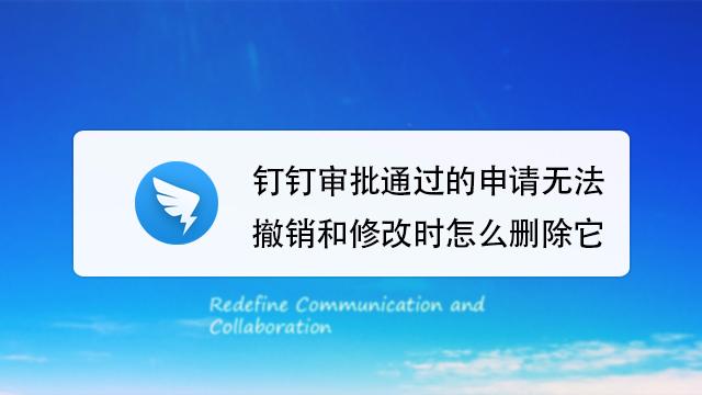 钉钉未审批撤销领导能看到吗图标