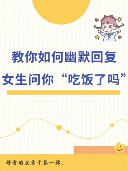 女生说去吃饭了幽默回复