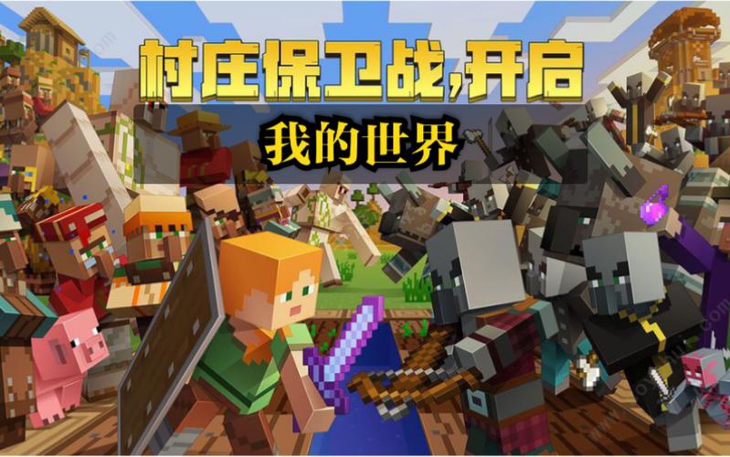 我的世界村庄更新是哪个版本缩略图
