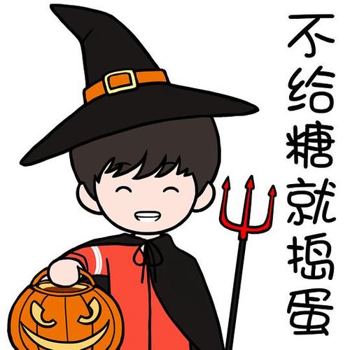 不给糖就捣蛋是不是要红包呢缩略图