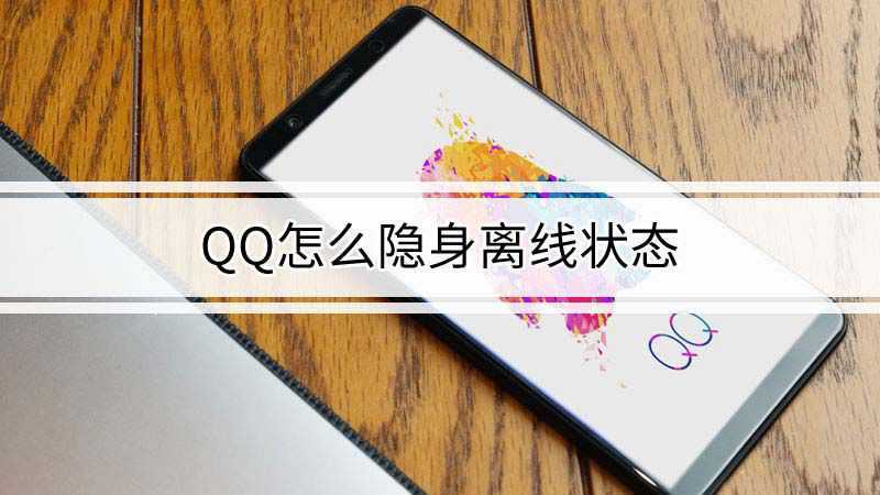 qq状态自动变成离线请留言吗