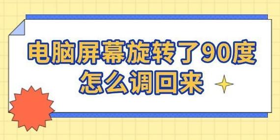 电脑屏幕旋转90度怎么调回来图标