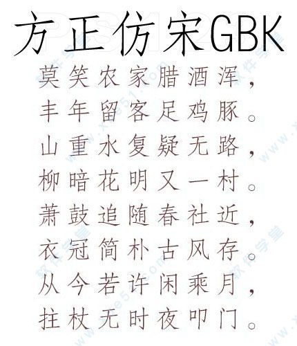 方正仿宋简体和方正仿宋GBK一样吗缩略图