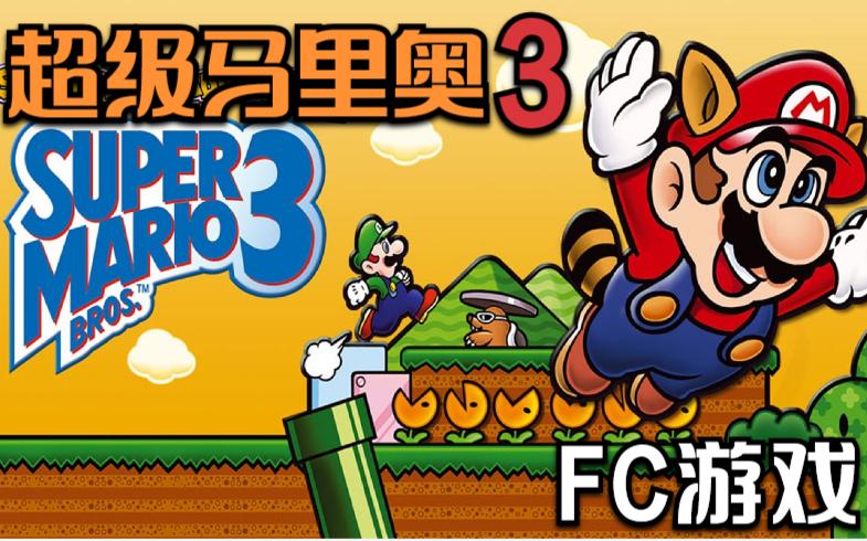 超级马里奥3通关合集缩略图