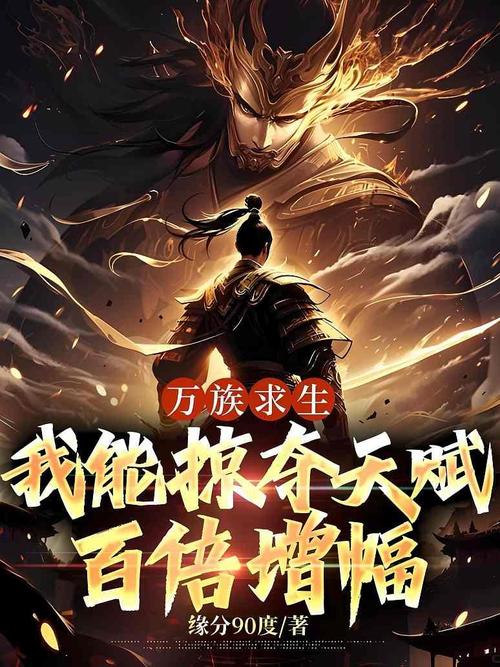 万族求生我能掠夺天赋百倍增幅