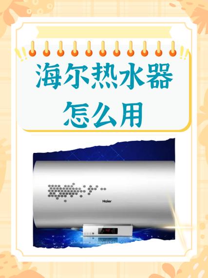海尔热水器旋钮开关视频教程