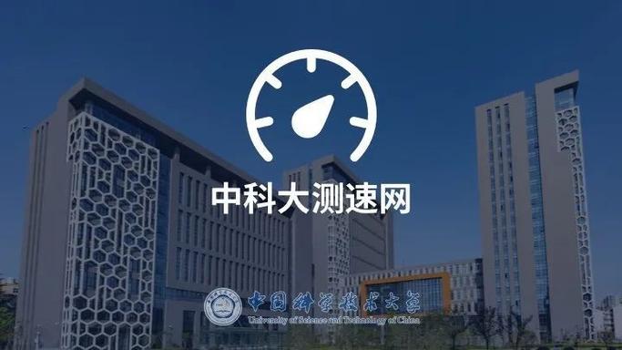 中国科技大学测速缩略图