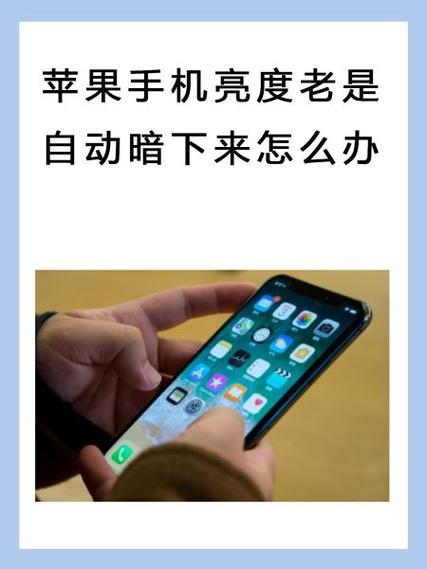 苹果11屏幕亮度突然变暗怎么回事图标