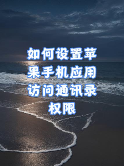 苹果手机设置通讯录访问权限的方法步骤图标