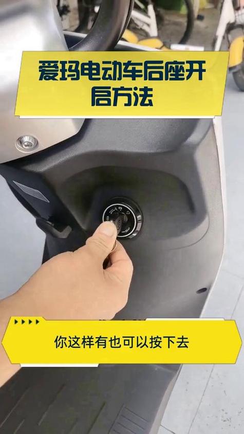 爱玛电动车座椅下面的怎么打开图标