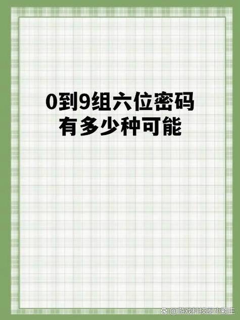 0到9六位数密码有多少种缩略图
