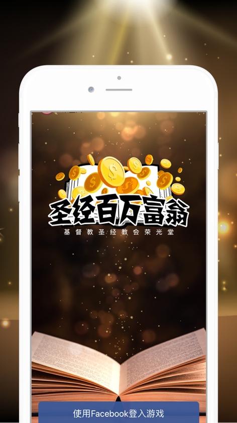圣经百万富翁游戏亮点