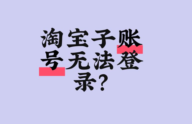 淘宝怎么不让别人登录我的账号缩略图