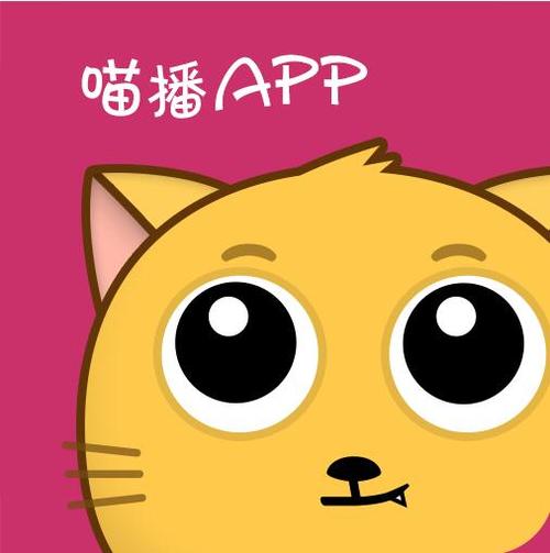 喵播是怎么样的一个直播平台