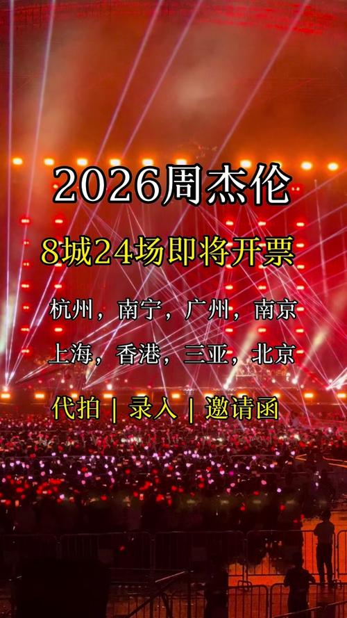 周杰伦2026演唱会时间8月几号