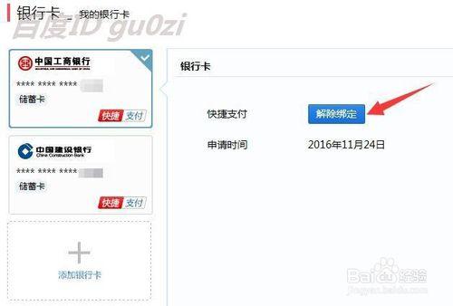 百度如何解除绑定银行卡缩略图