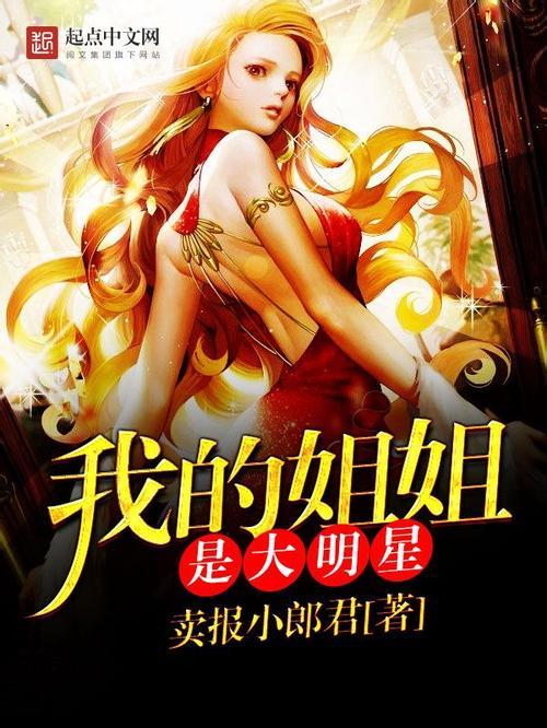 我的姐姐台湾小说原著叫什么名字缩略图