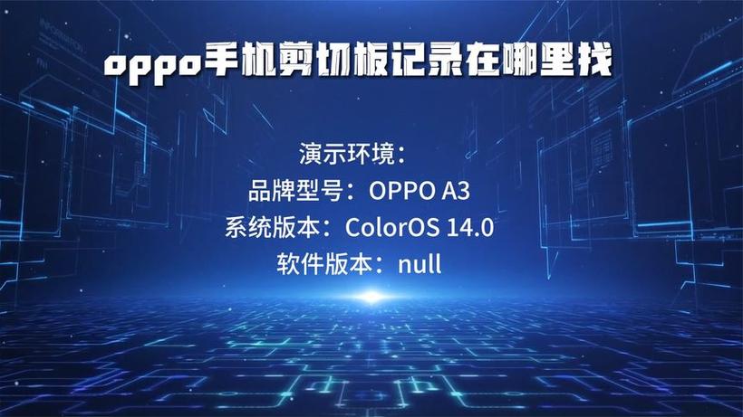 oppo剪切板在手机哪里找出