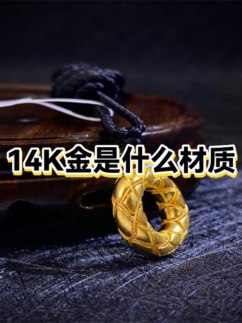 14k金是黄金吗缩略图