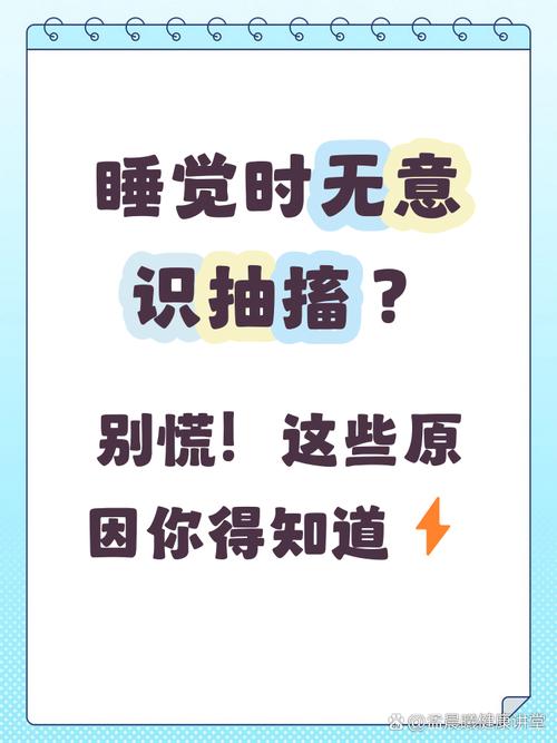 睡觉时无意识抽搐