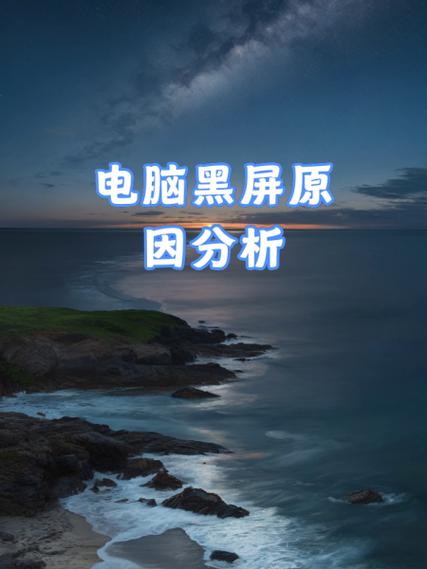苹果电脑黑屏的常见原因缩略图