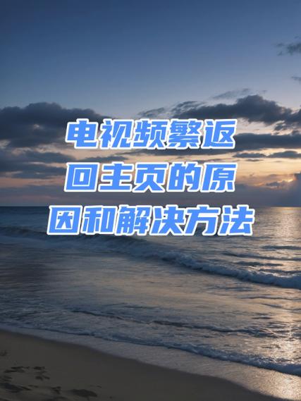 如何解决电视一直显示正在初始化的问题缩略图
