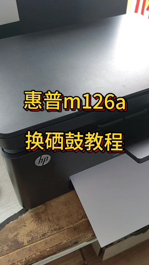 惠普126a外壳拆机图解视频缩略图