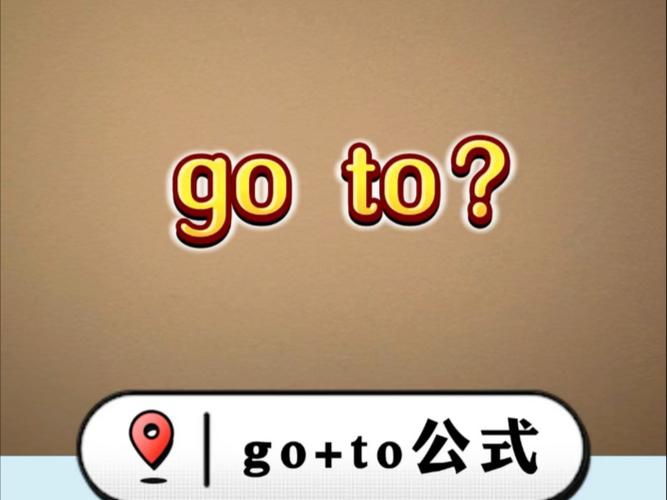go加to和不加to口诀缩略图