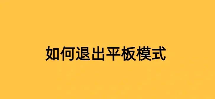 平板电脑从下往上滑怎么设置图标