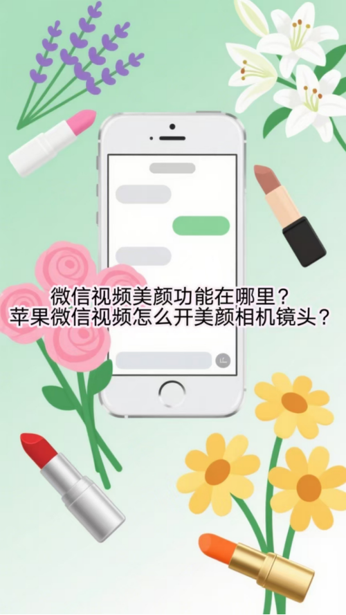 苹果手机微信美颜功能在哪里设置