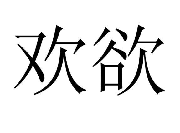 欢欲by夏布多昂笔趣阁小说