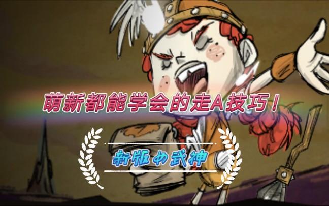 饥荒怎么走a快速攻击缩略图