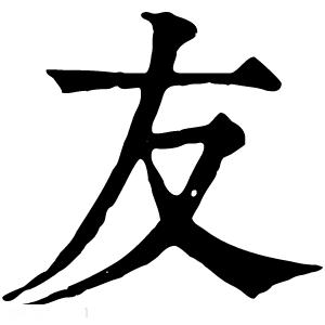 王者营地不显示友字就不是好友吗图标