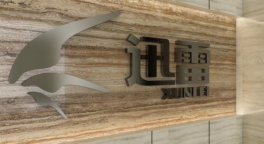 深圳迅雷网络科技有限公司缩略图