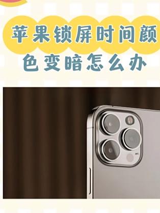 苹果手机变暗了调节亮度不起作用图标