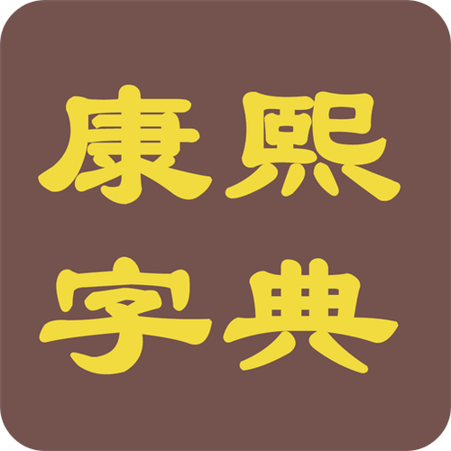 康熙字典免费版app