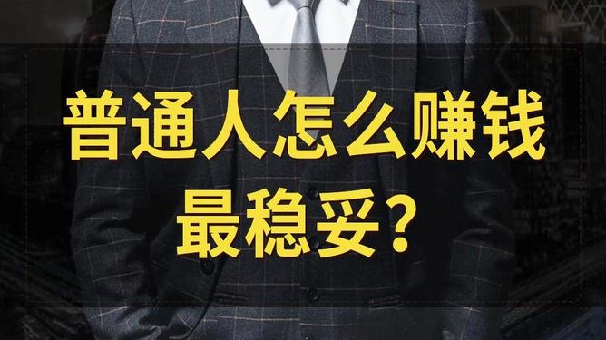 什么事情可以稳妥赚钱