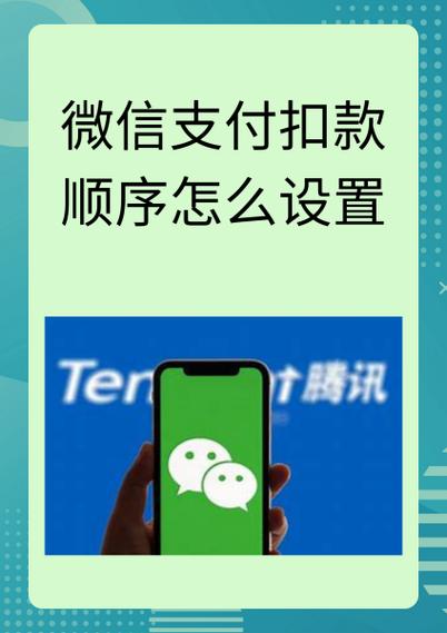 微信支付的扣款顺序设置方法缩略图