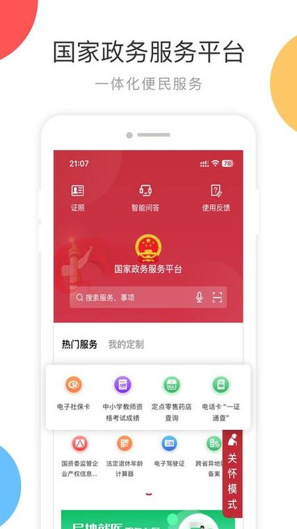 国家政务服务平台下载app