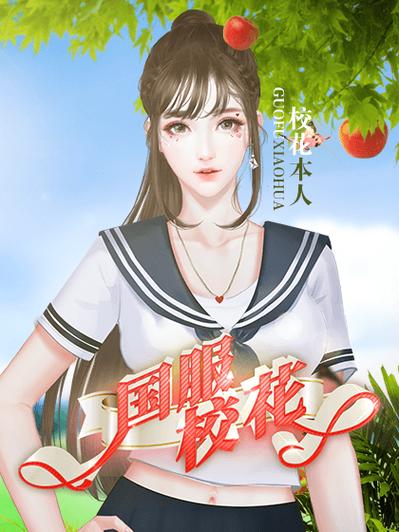 校花养成手册破解版金手指2021清软
