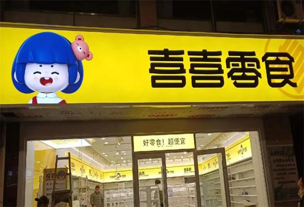 开零食店赚钱吗缩略图