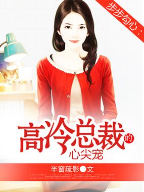 步步勾心高冷总裁的心尖宠图标
