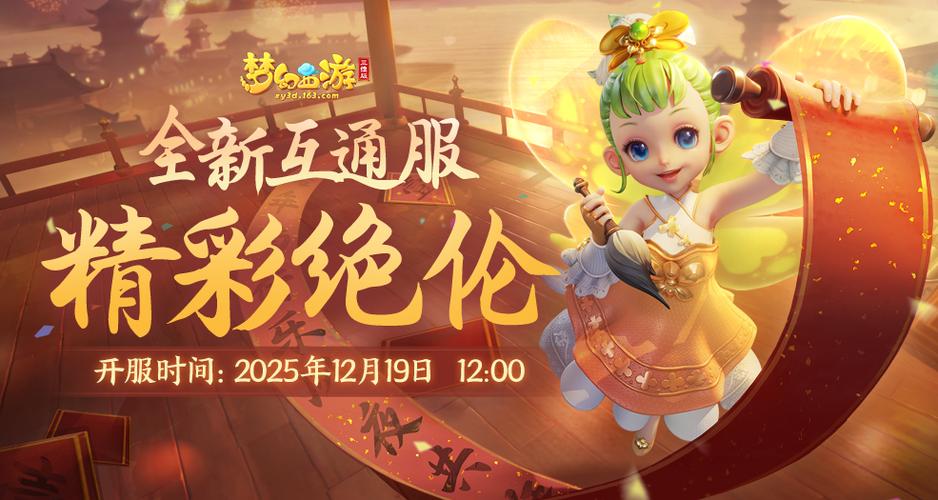 梦幻西游三维版多久开互通服