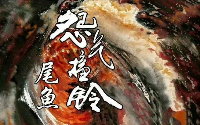 尾鱼小说作品集百度云图标