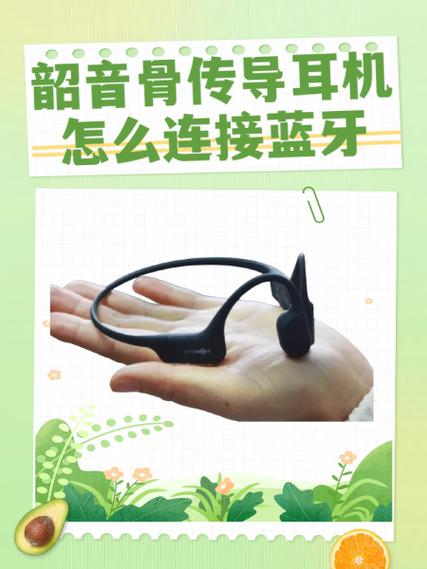 韶音骨传导耳机蓝牙配对缩略图