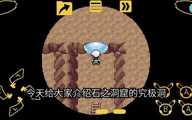 口袋妖怪究极绿宝石究极洞
