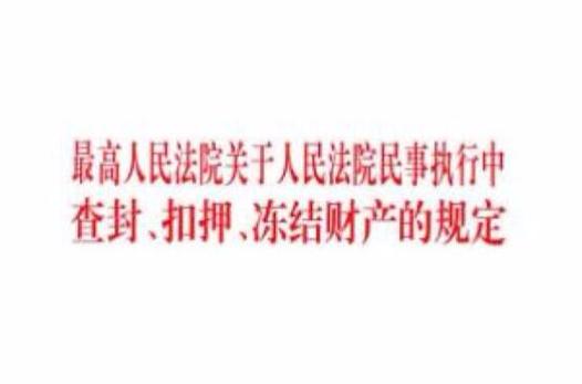 关于查封的最新法律规定缩略图